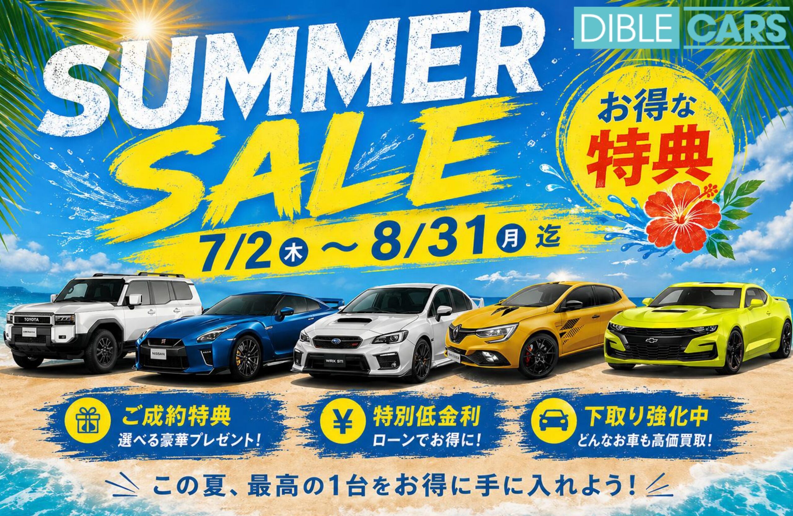 2026サマーセール1